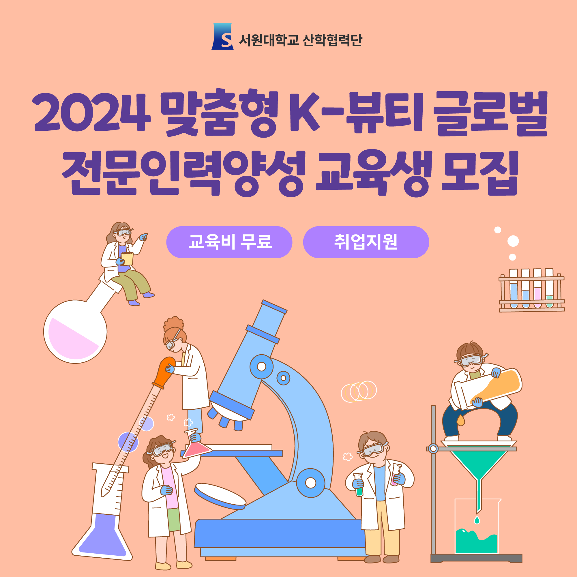 K뷰티 글로벌 전문 인력양성 교육생 모집!