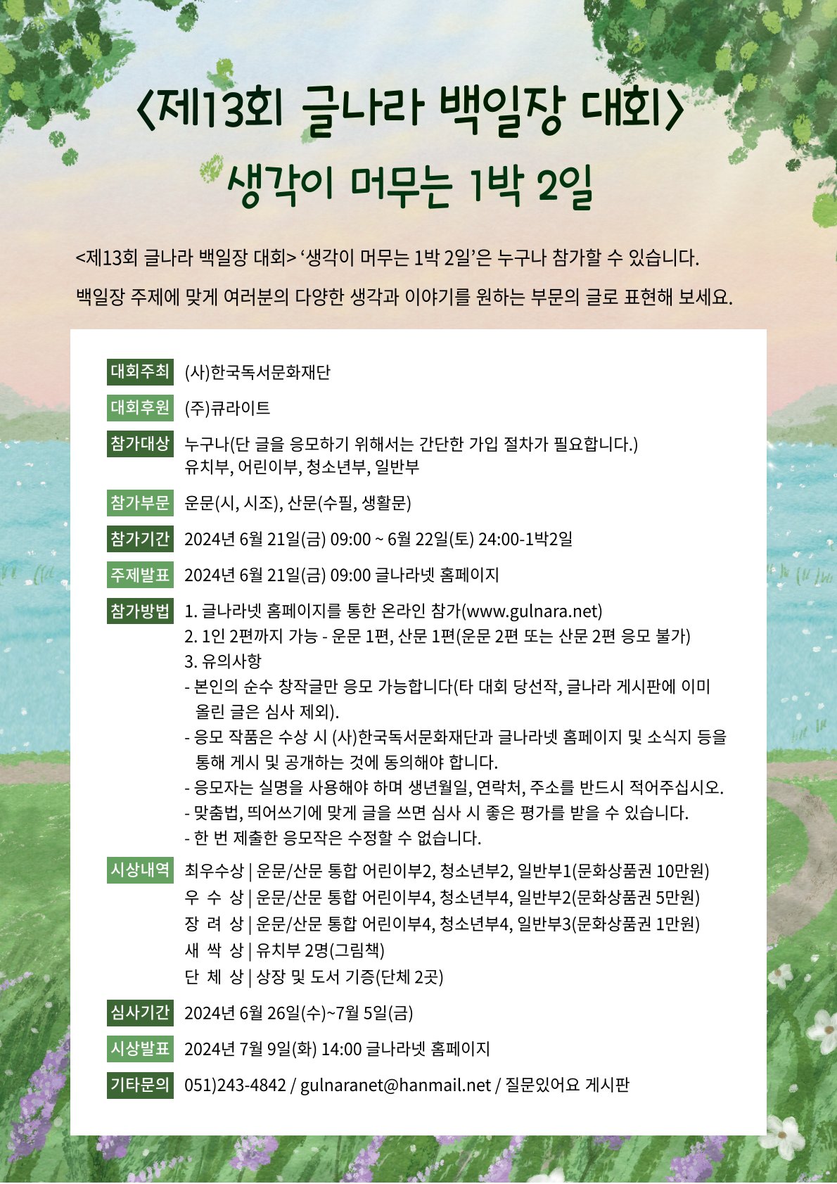 <제13회 글나라 백일장 대회> - 생각이 머무는 1박 2일