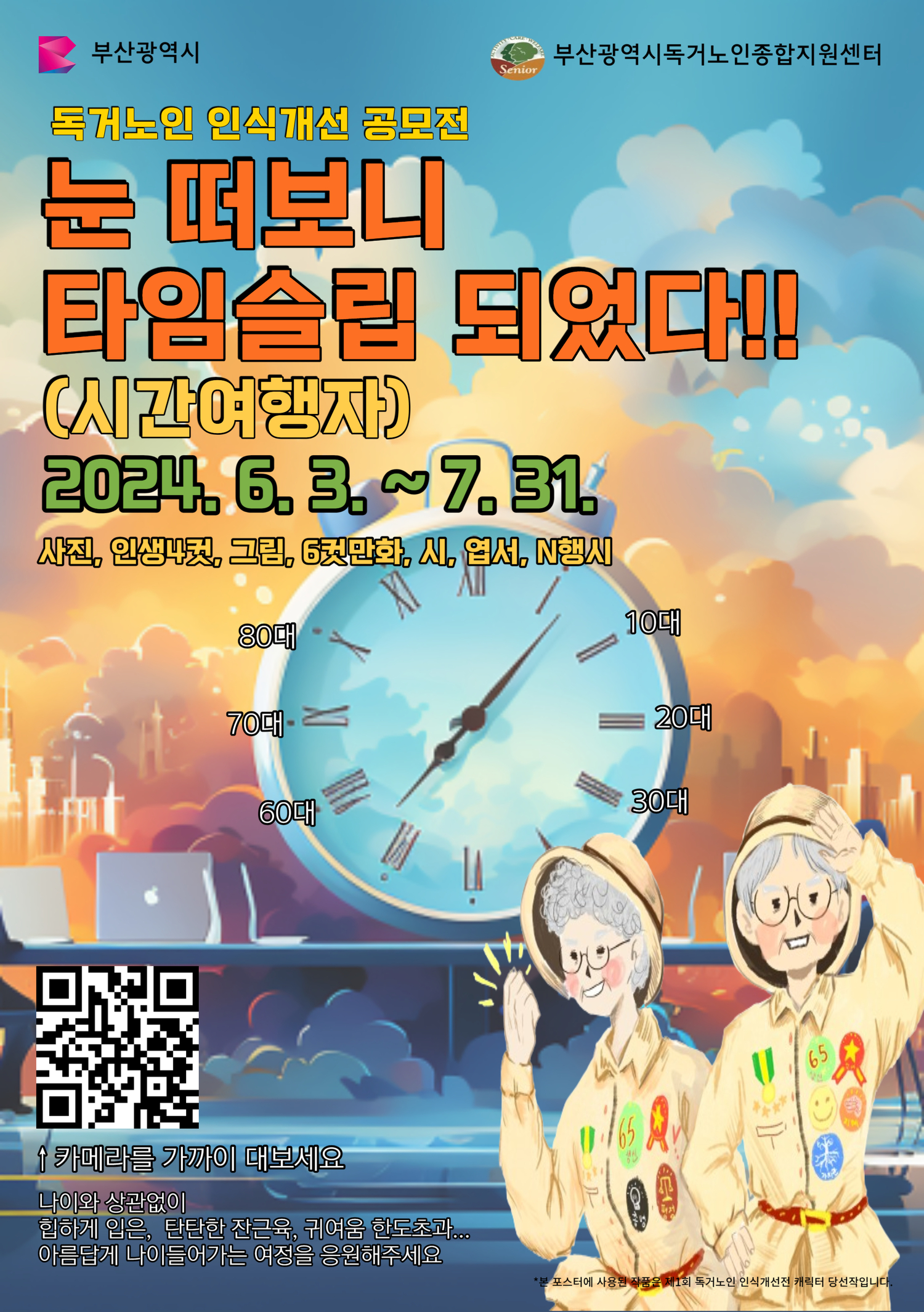 2024년 독거노인 인식개선 콘텐츠 공모전