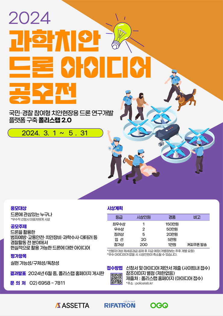2024 과학치안 드론 아이디어 공모전