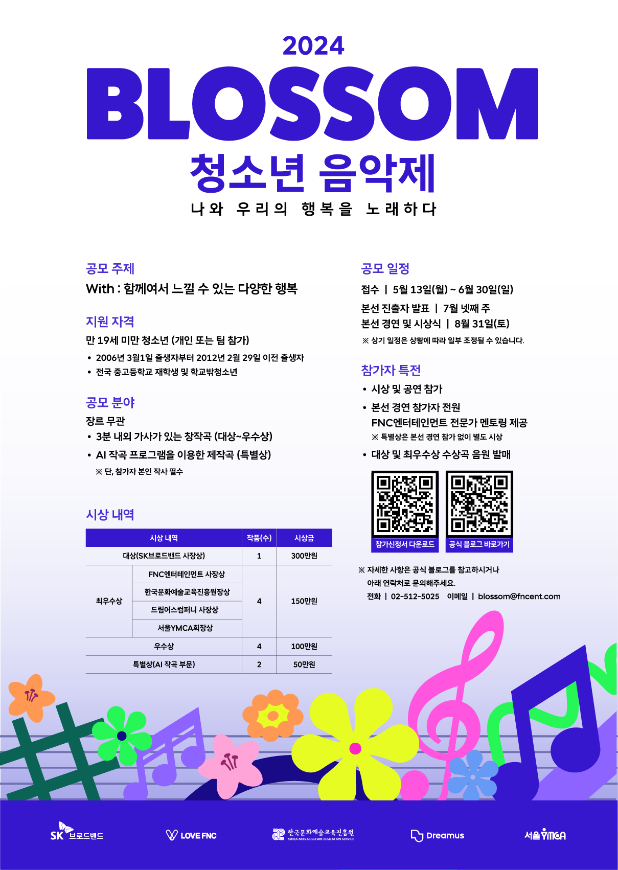 2024 블러썸 청소년 음악제