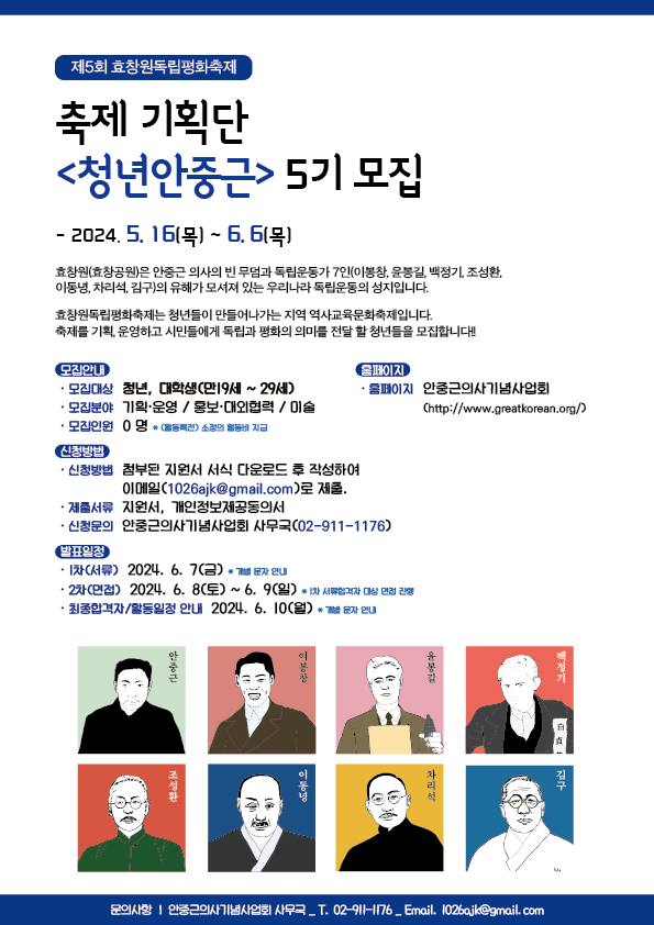  제5회 효창원독립평화축제 축제 기획단, <청년안중근> 5기 모집
