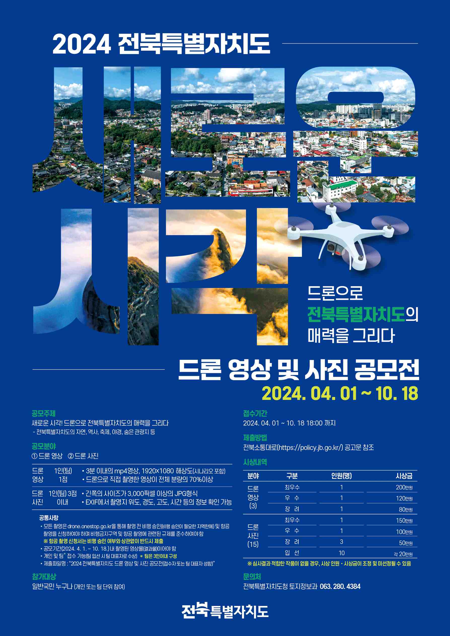 2024년 전북특별자치도 드론 영상 및 사진 공모전