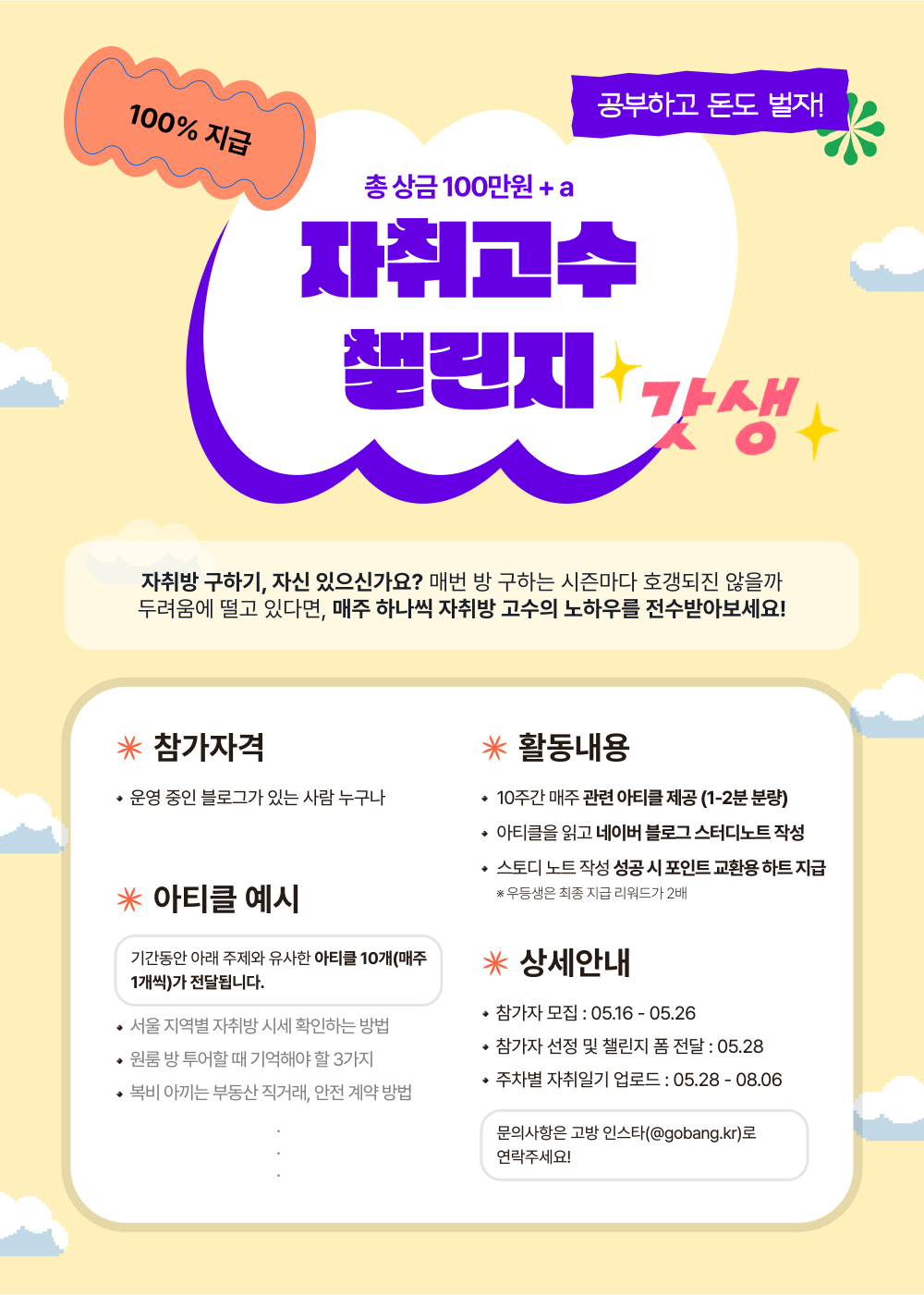 총상금 100만원 +a “자취고수 챌린지”
