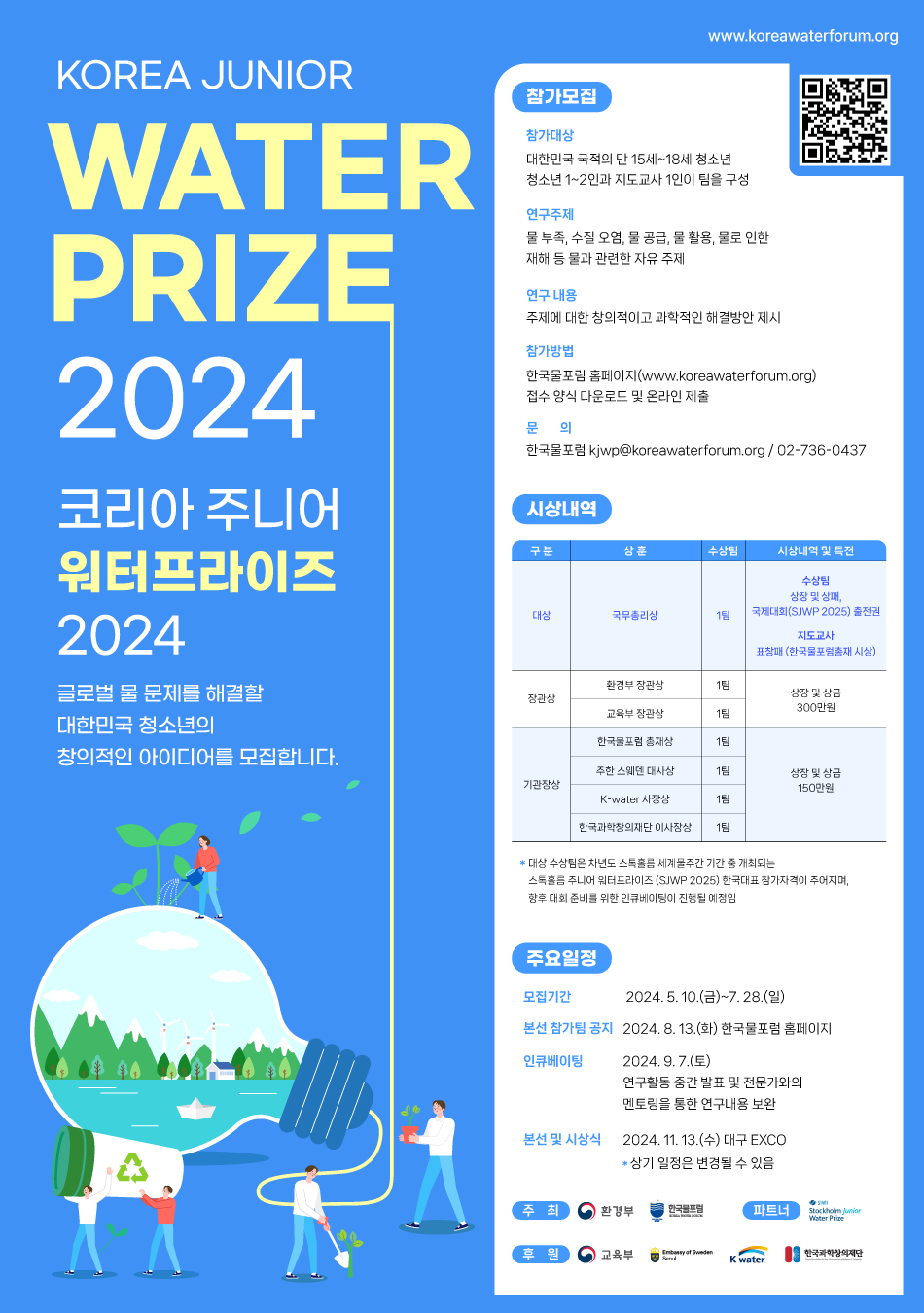 코리아 주니어 워터프라이즈(KJWP) 2024