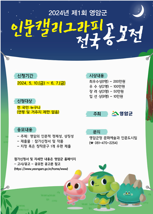 2024년 제1회 영암 인문캘리그라피 전국 공모전