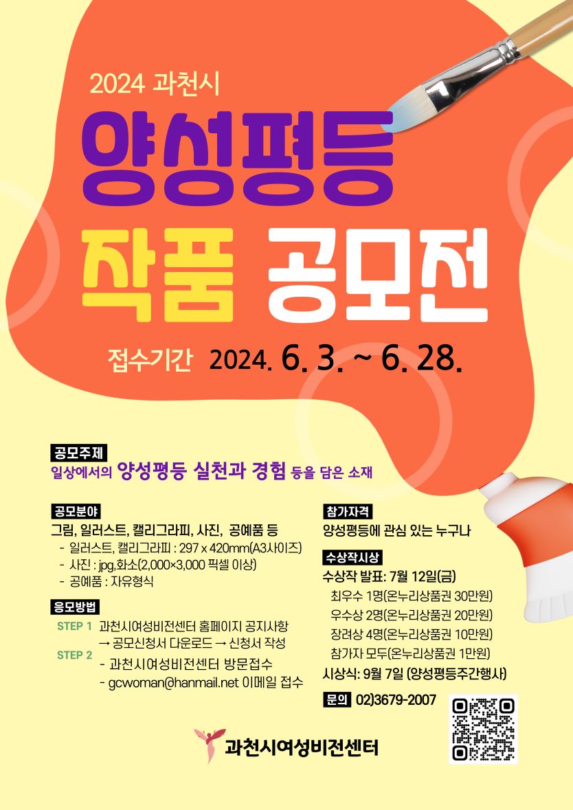 2024 과천시 양성평등 작품 공모전