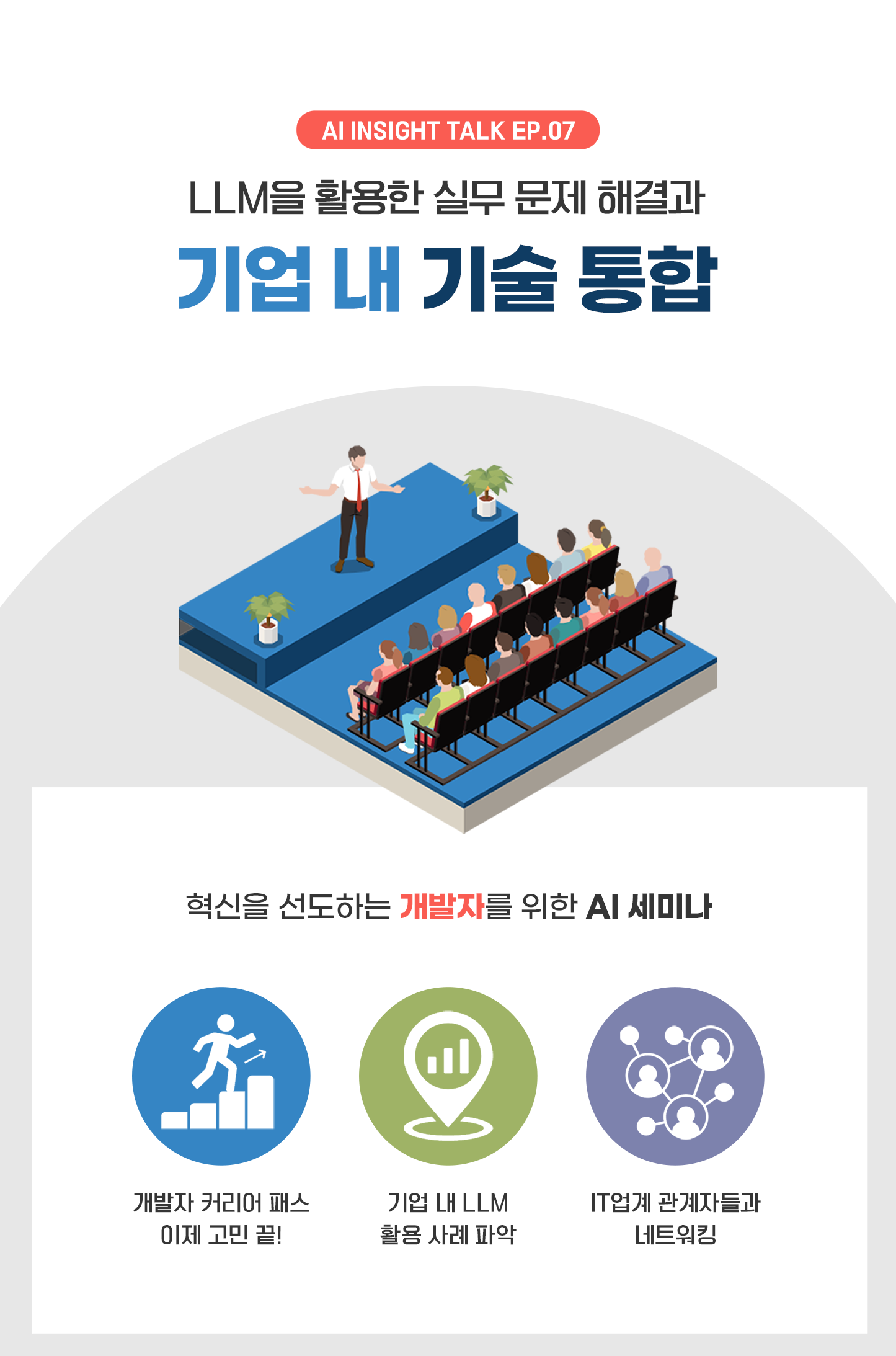 AI Insight Talk [ep.7]  LLM을 활용한 실무적 문제 해결과 기업 내 기술 통합 