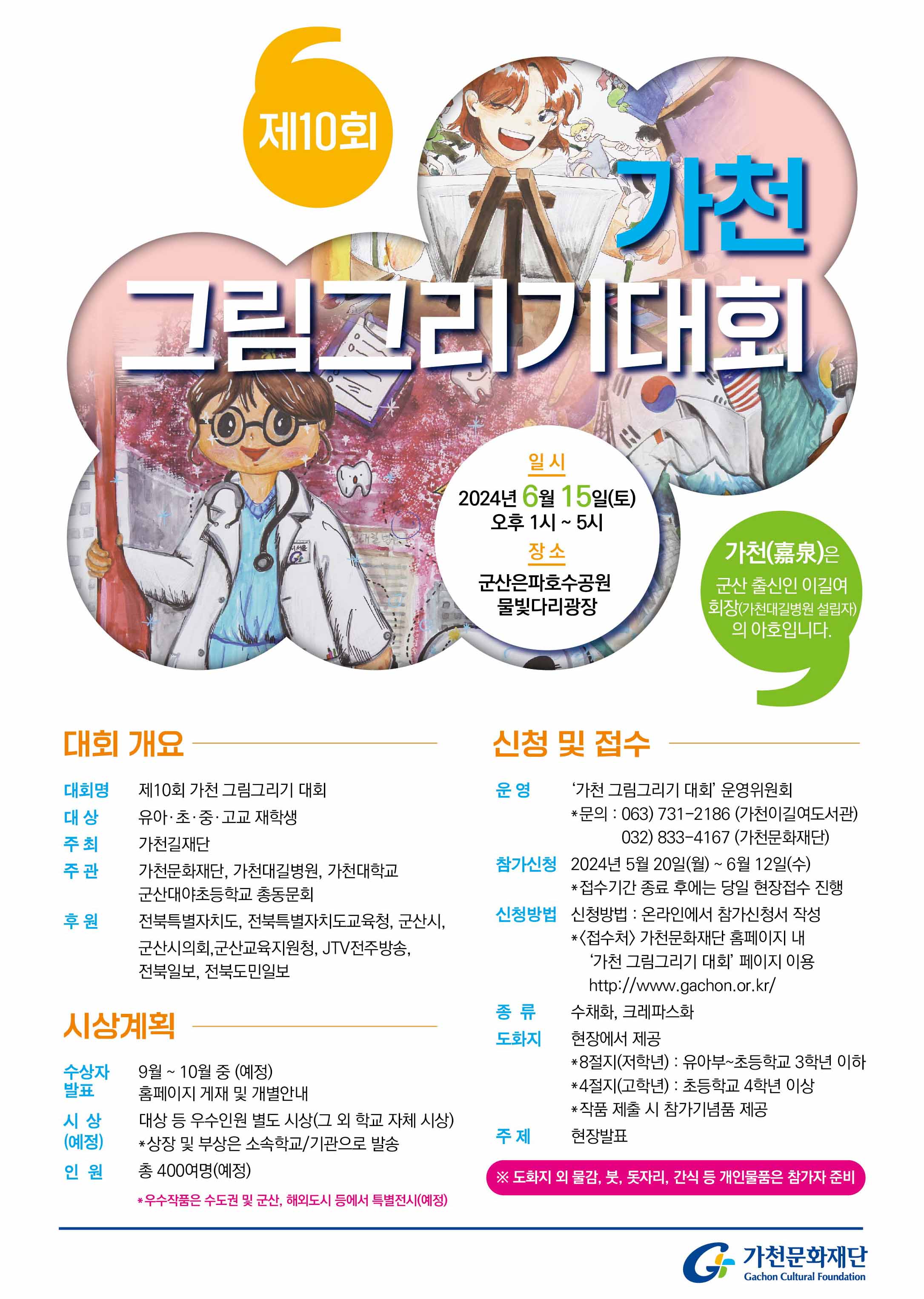 제10회 가천 그림그리기 대회