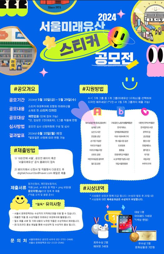 2024년 서울미래유산 스티커 공모전