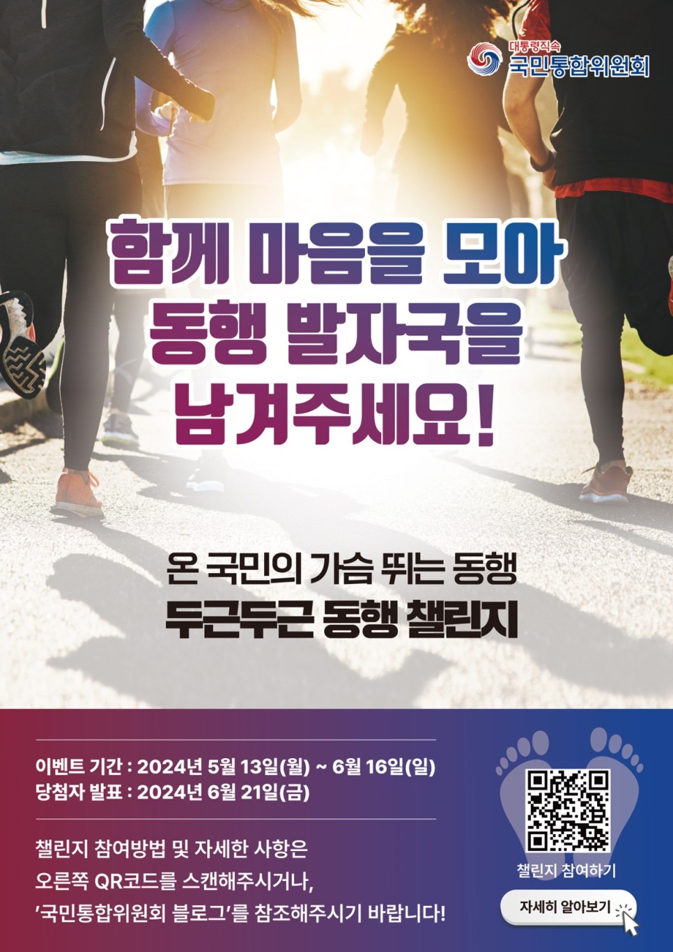 온국민의 가슴 뛰는 동행 '두근 두근 동행 챌린지' 