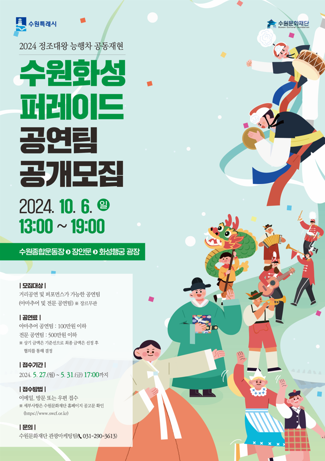 2024 정조대왕 능행차 공동재현 수원화성 퍼레이드 공모