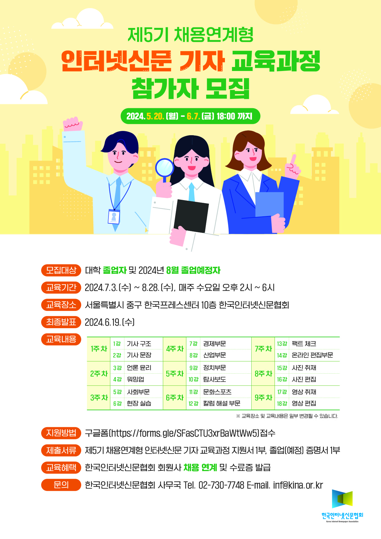 한국인터넷신문협회 제5기 채용연계형 인터넷신문 기자 교육과정 참가자 모집 