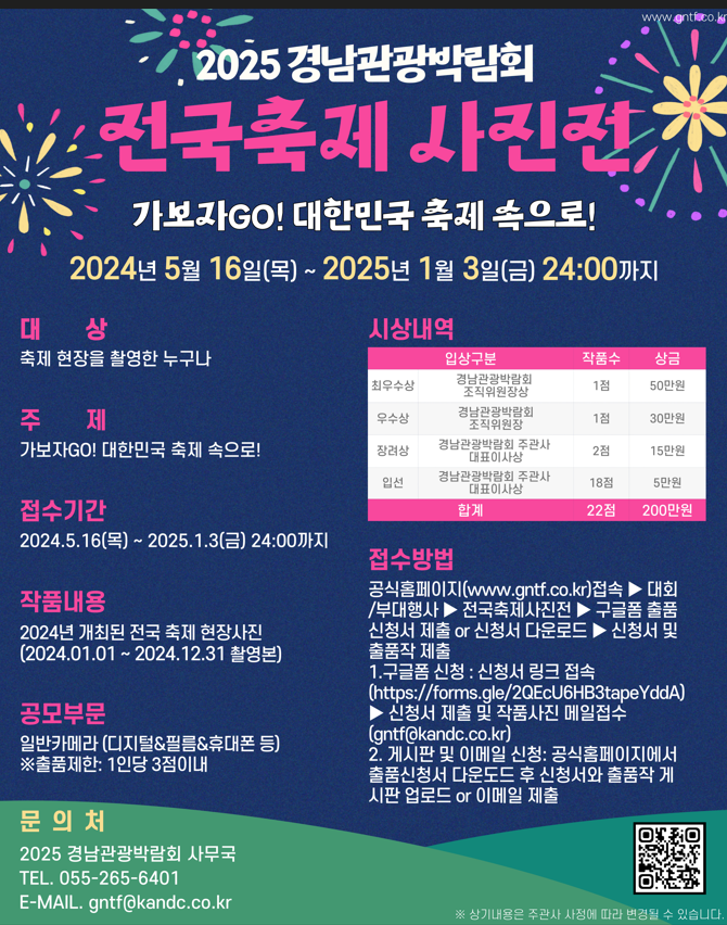 2025 경남관광박람회 전국축제사진전