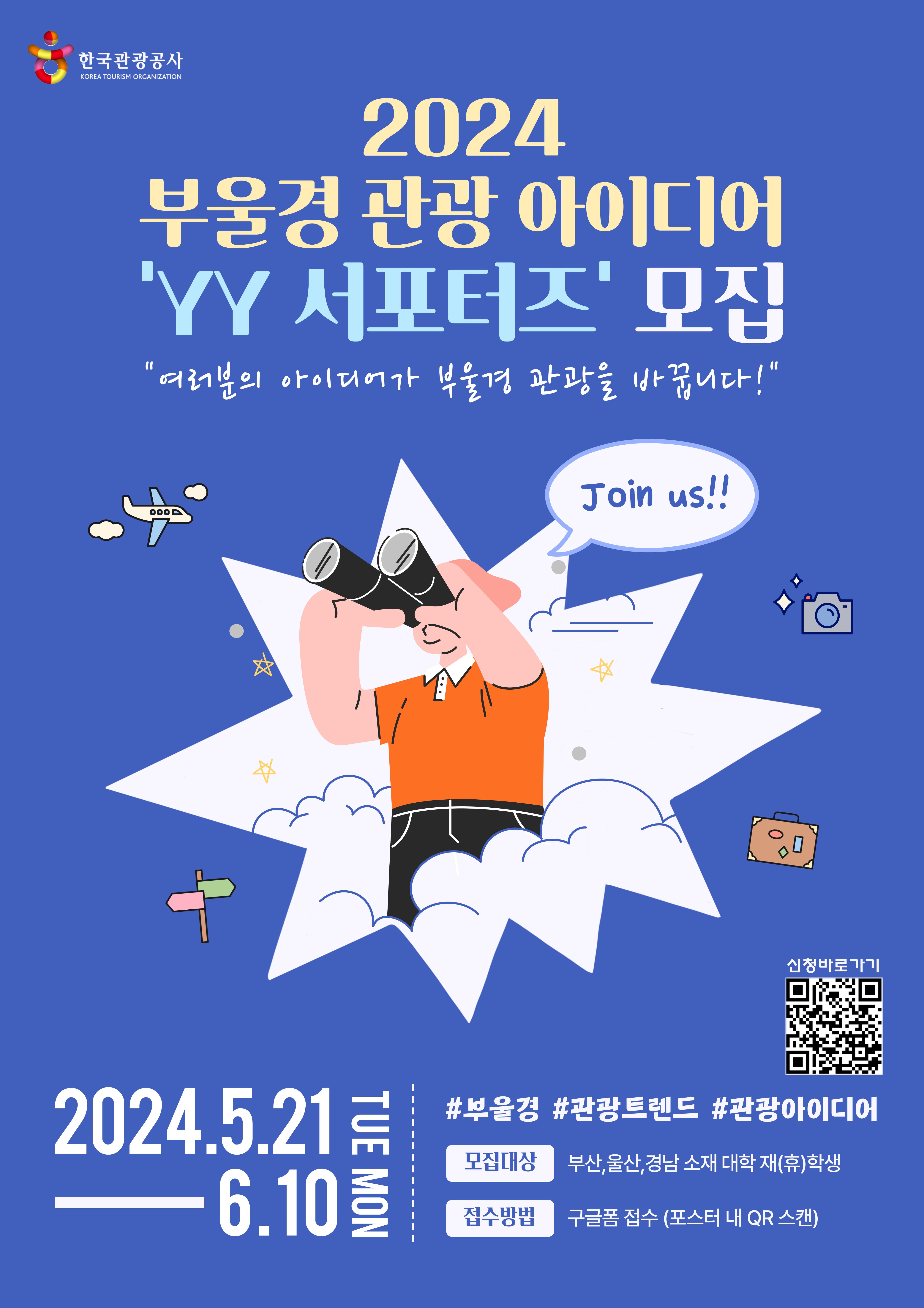 2024 부울경 대학생 관광 아이디어 'YY 서포터즈'