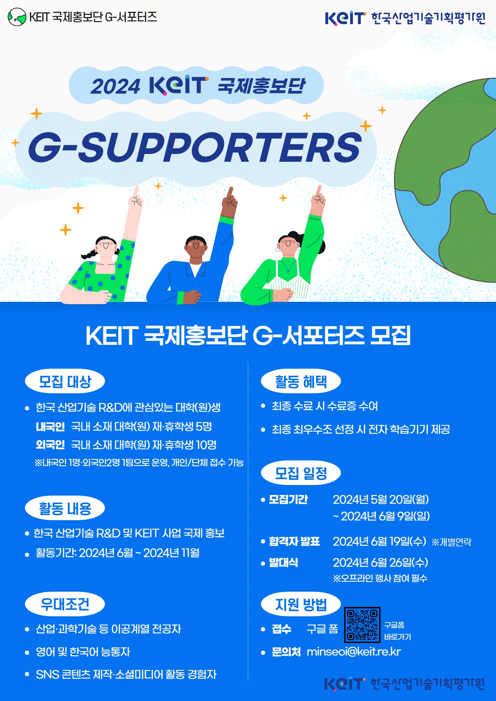 KEIT 글로벌 홍보단 G-서포터즈