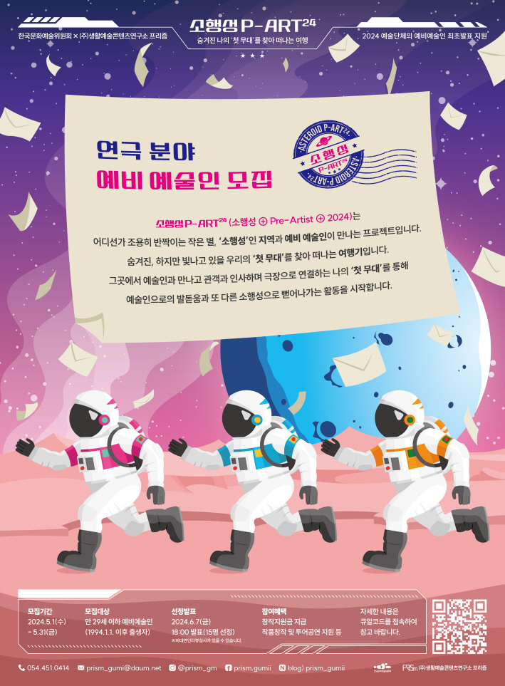 예비예술인 최초발표 지원 <소행성 P-ART24>