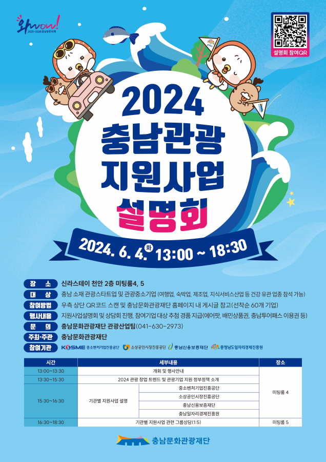 2024 충남관광 지원사업설명회