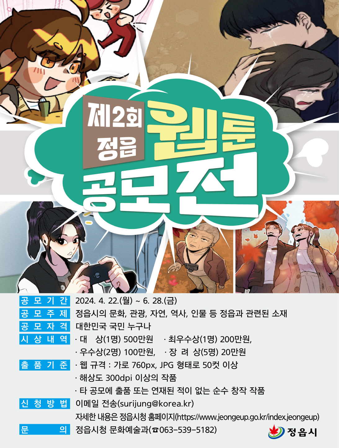 제2회 정읍 웹툰 공모전