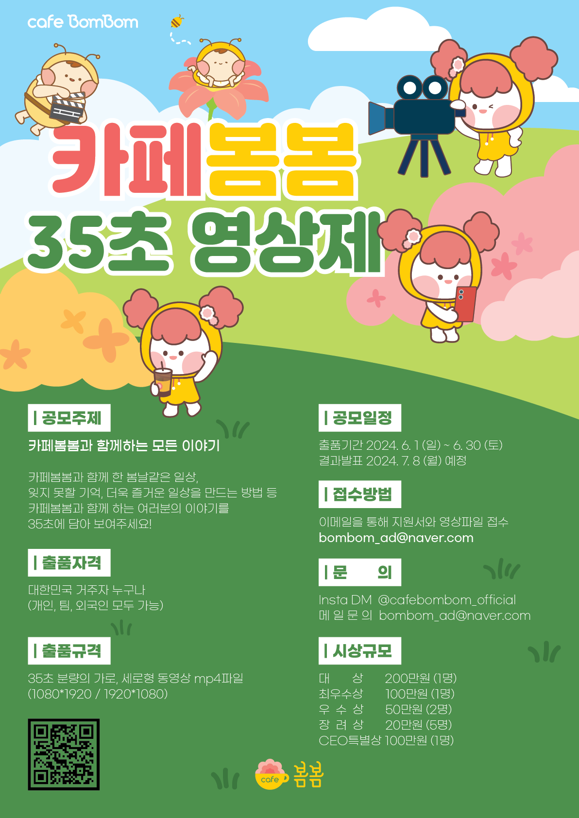 카페봄봄 35초 영상제 공모전
