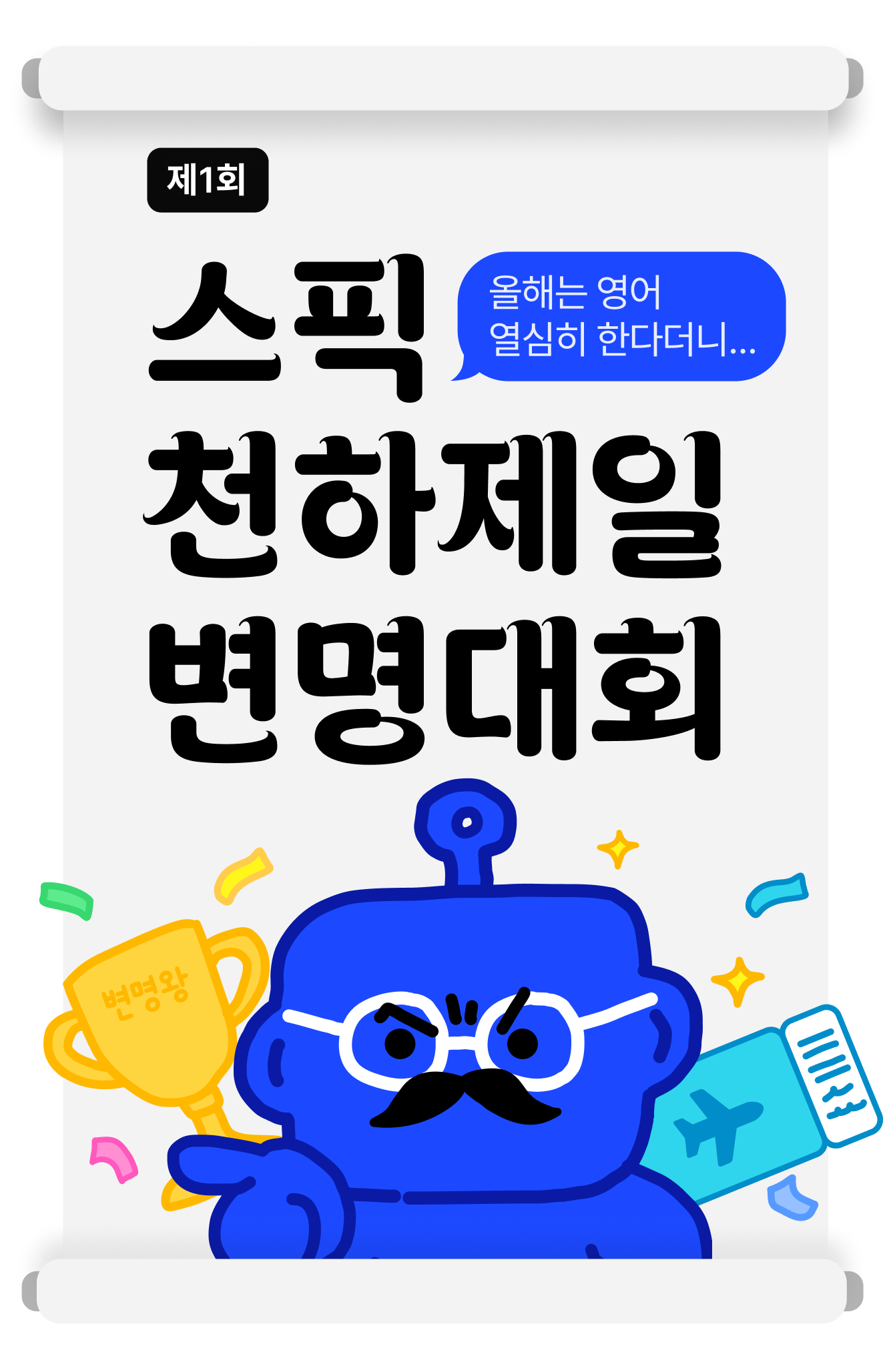 스픽 제 1회 천하제일 변명대회