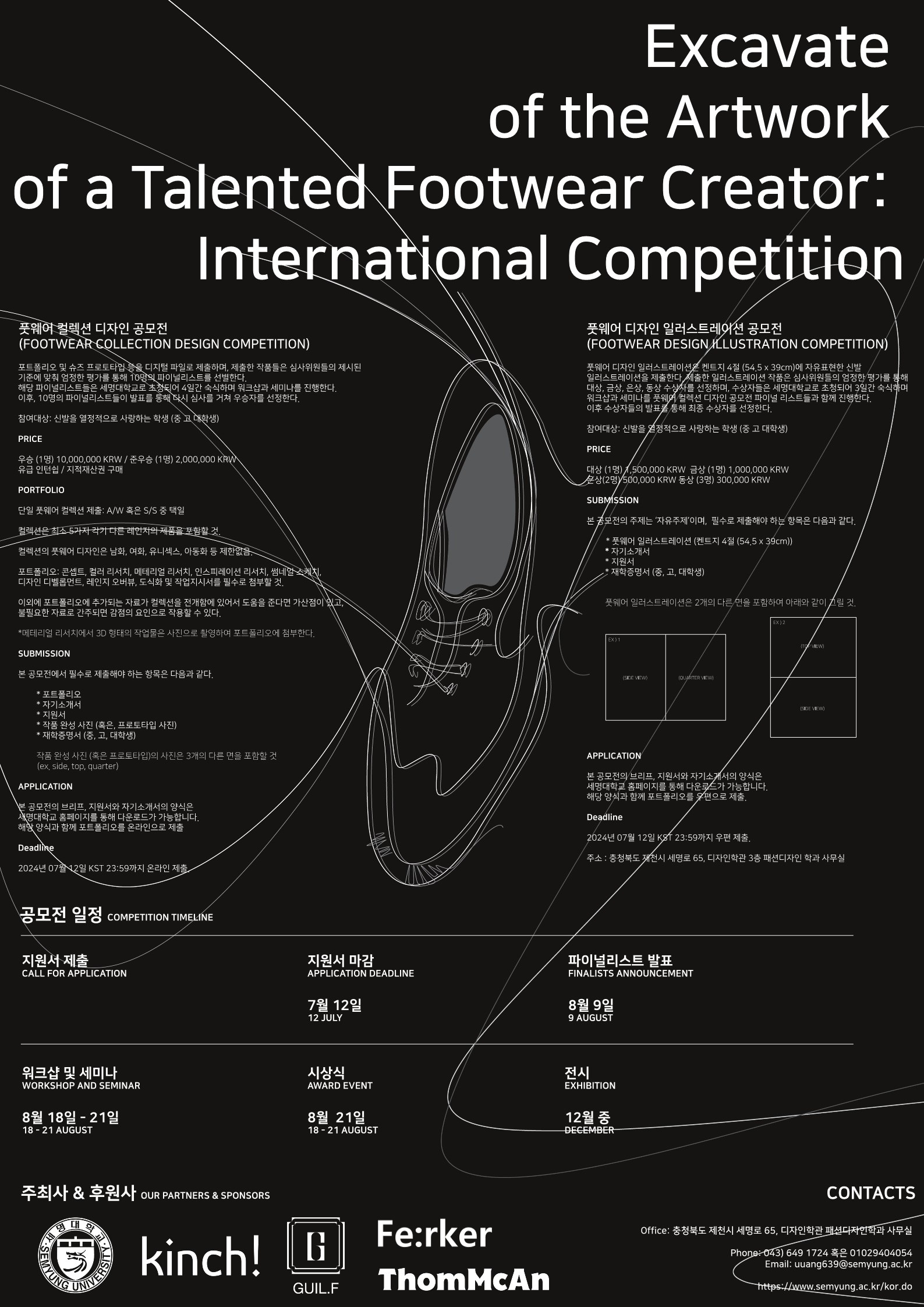 2024 세명대학교 신발디자인 공모전