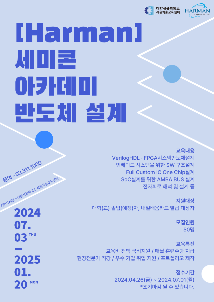  [Harman] 세미콘 아카데미-반도체 설계 교육생모집