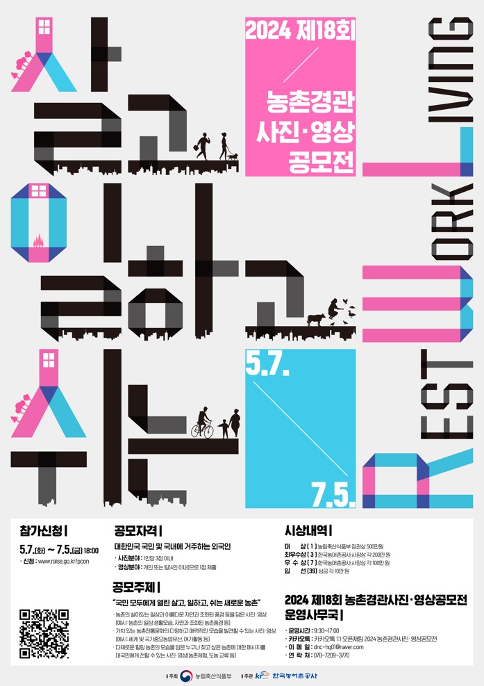 제18회 농촌경관 사진·영상 공모전