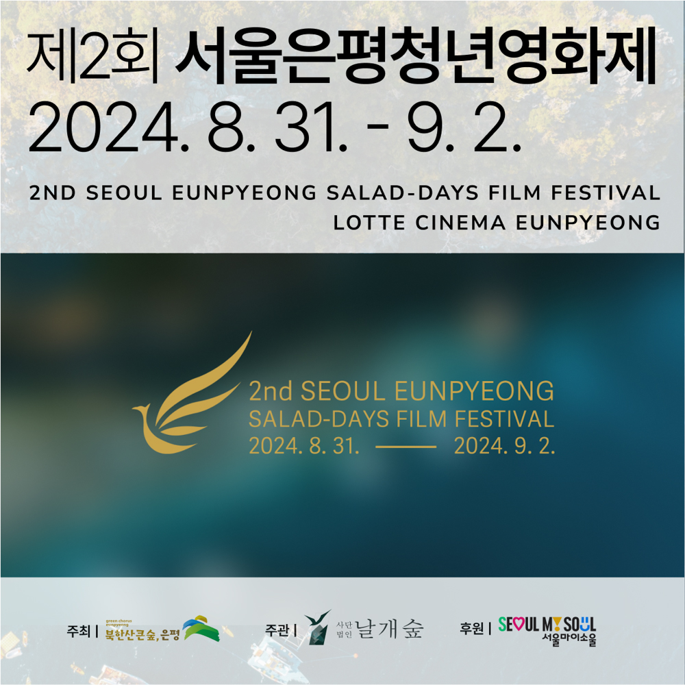 제2회 서울은평청년영화제 출품/제작지원 공모