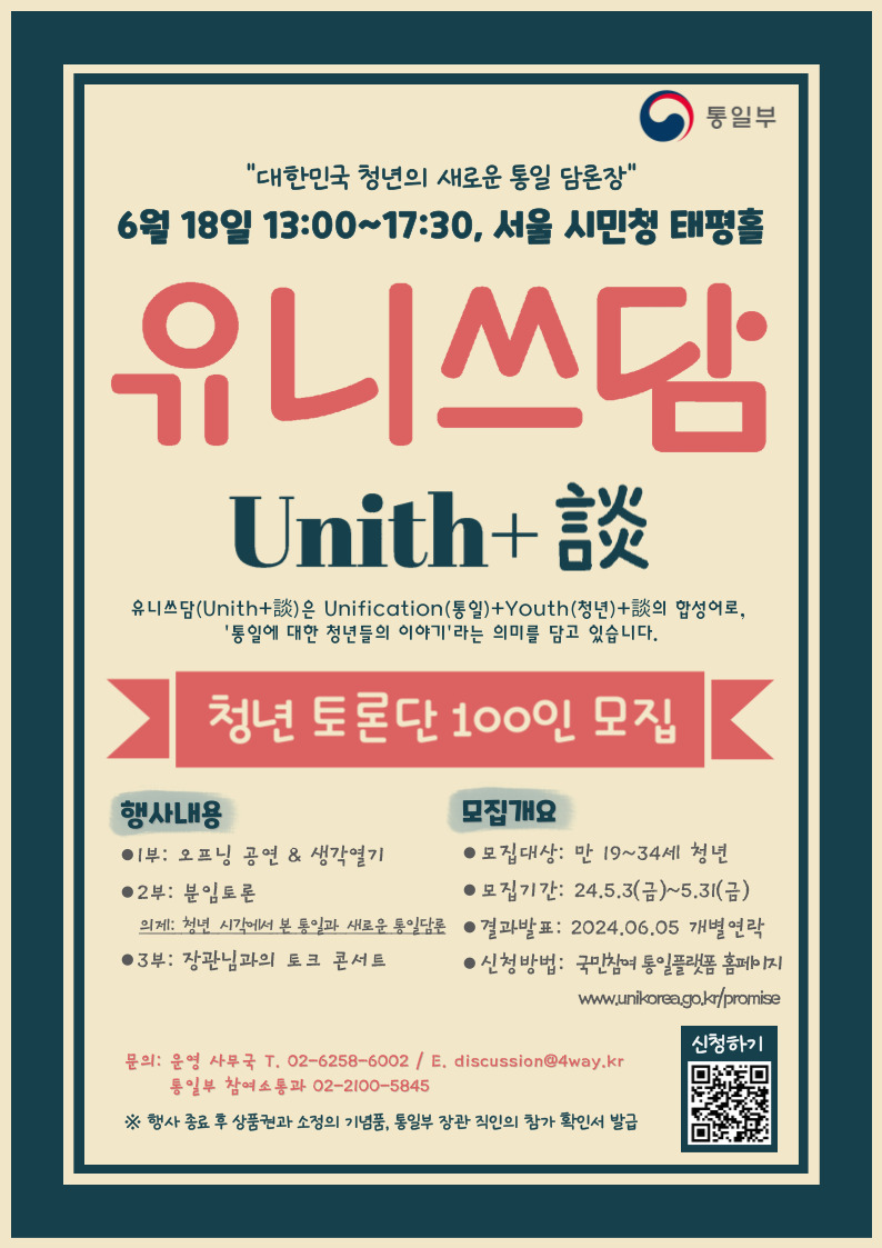 [통일부] 2024 청년 토론회 "유니쓰담"