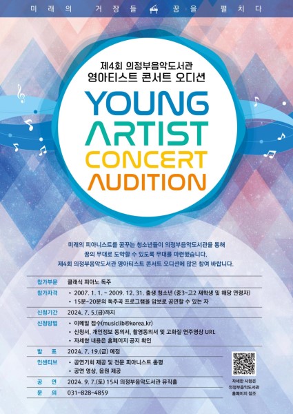 제4회 의정부음악도서관 영아티스트 콘서트 오디션 