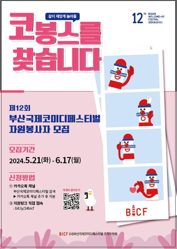 제 12회 부산국제코미디페스티벌 자원봉사자 '코봉스' 모집