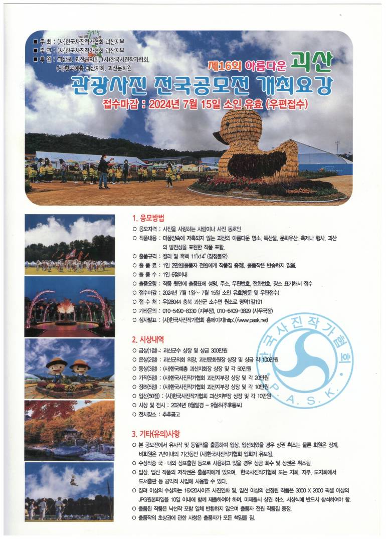 제16회 아름다운 괴산 관광사진 전국공모전