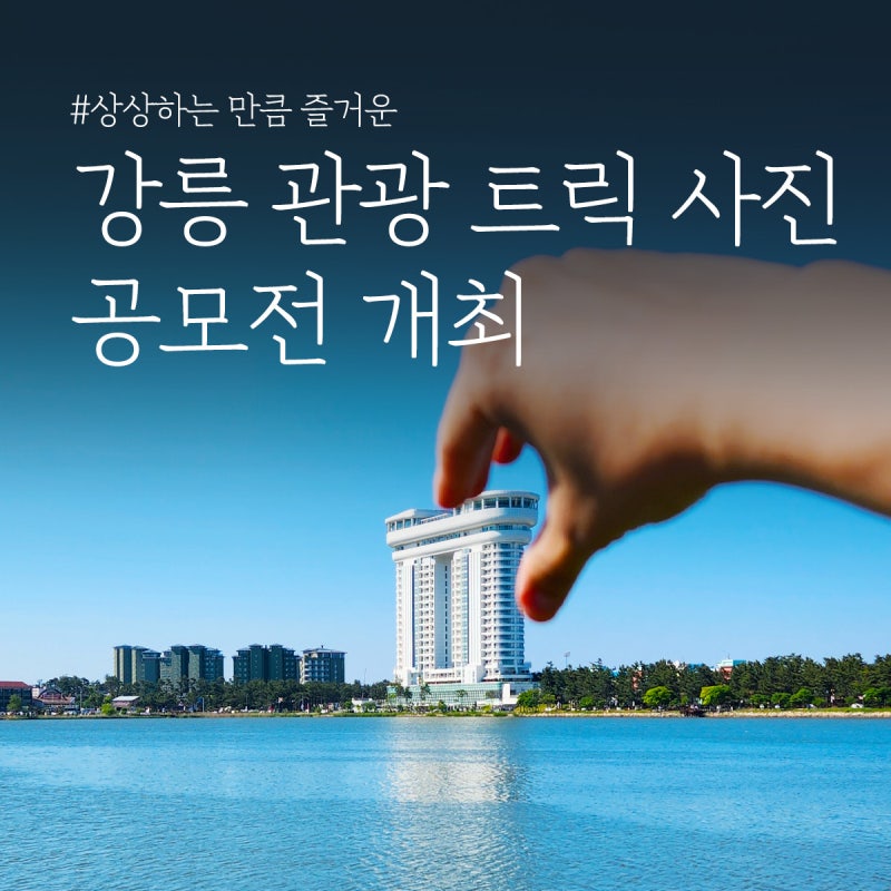상상하는 만큼 즐거운, 강릉 관광 트릭 사진 공모전