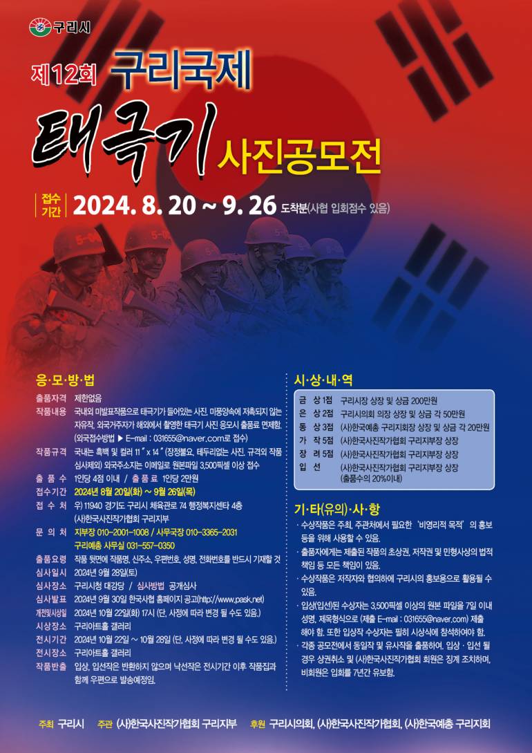 제12회 구리국제 태극기사진공모전