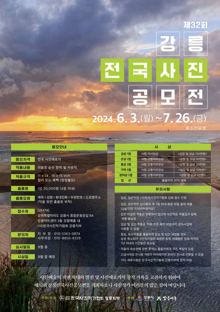 제32회 강릉전국사진공모전