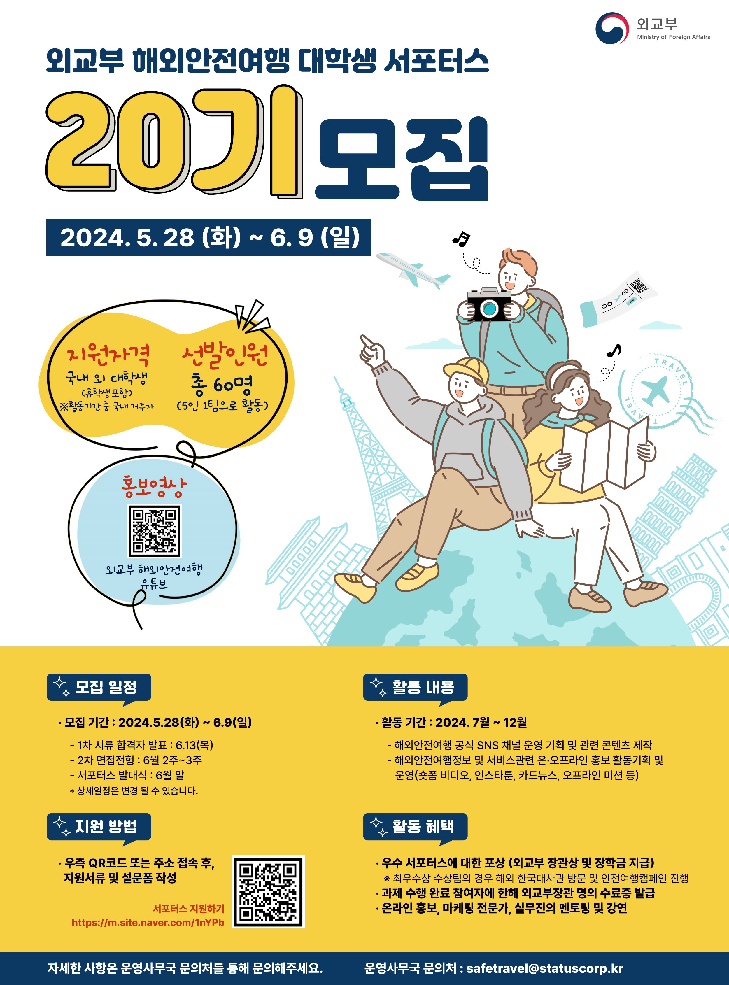 해외안전여행 서포터스