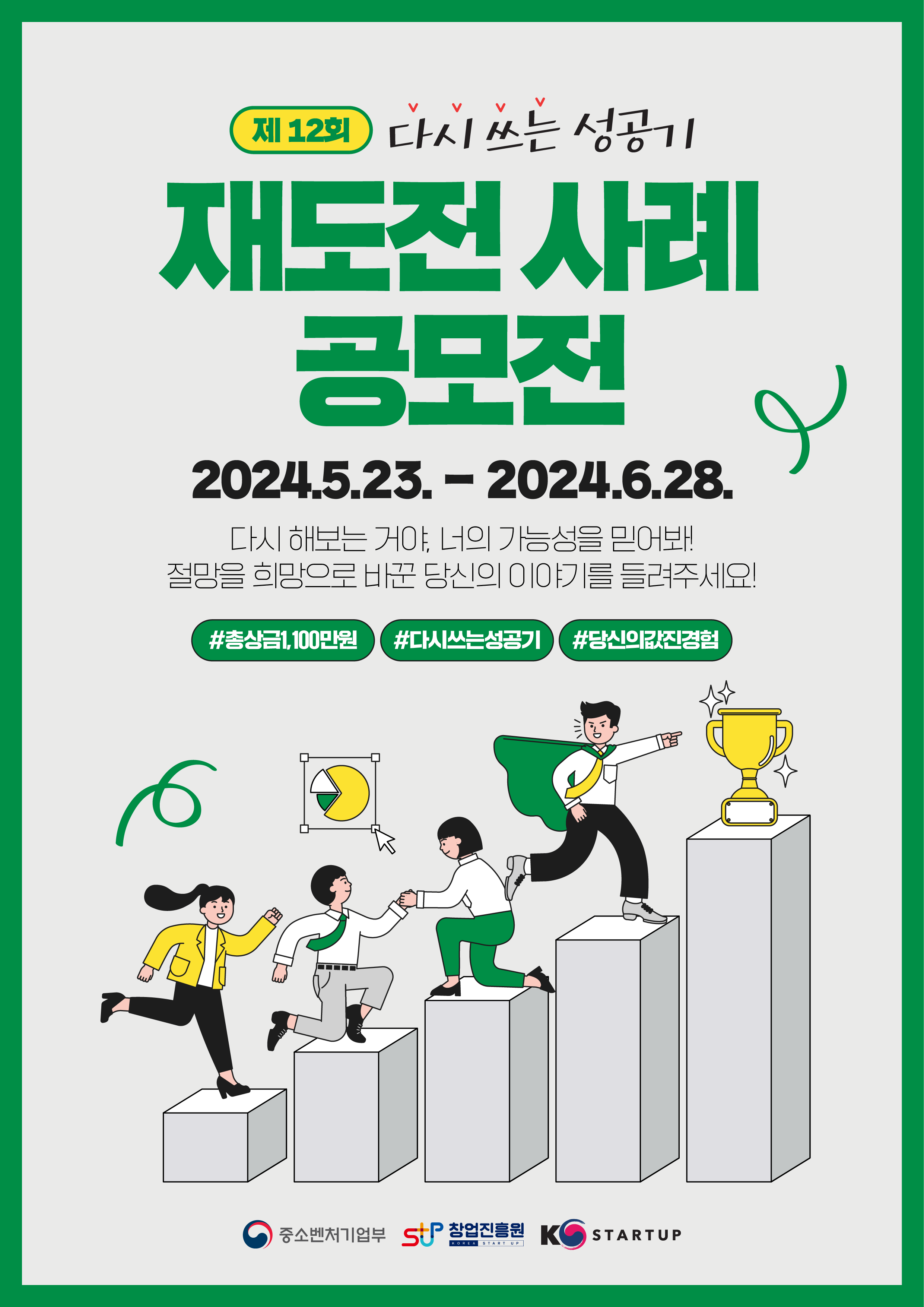 「다시 쓰는 성공기」 제12회 재도전 사례 공모전