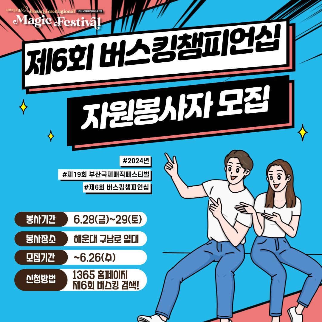 제 6회 국제매직버스킹 챔피언십 행사 운영 지원 봉사자 모집 