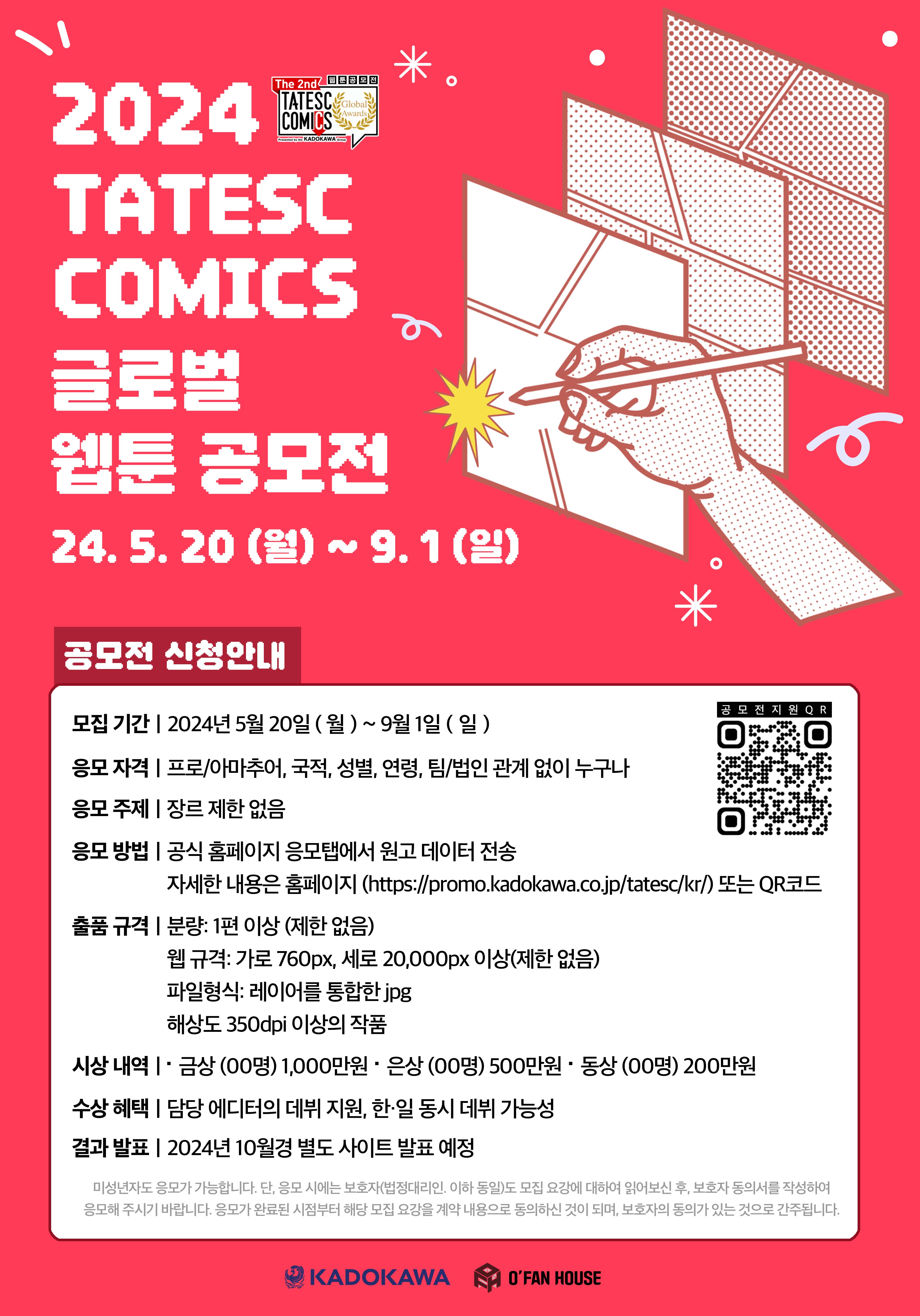 2024 TATESC COMICS 글로벌 웹툰 공모전