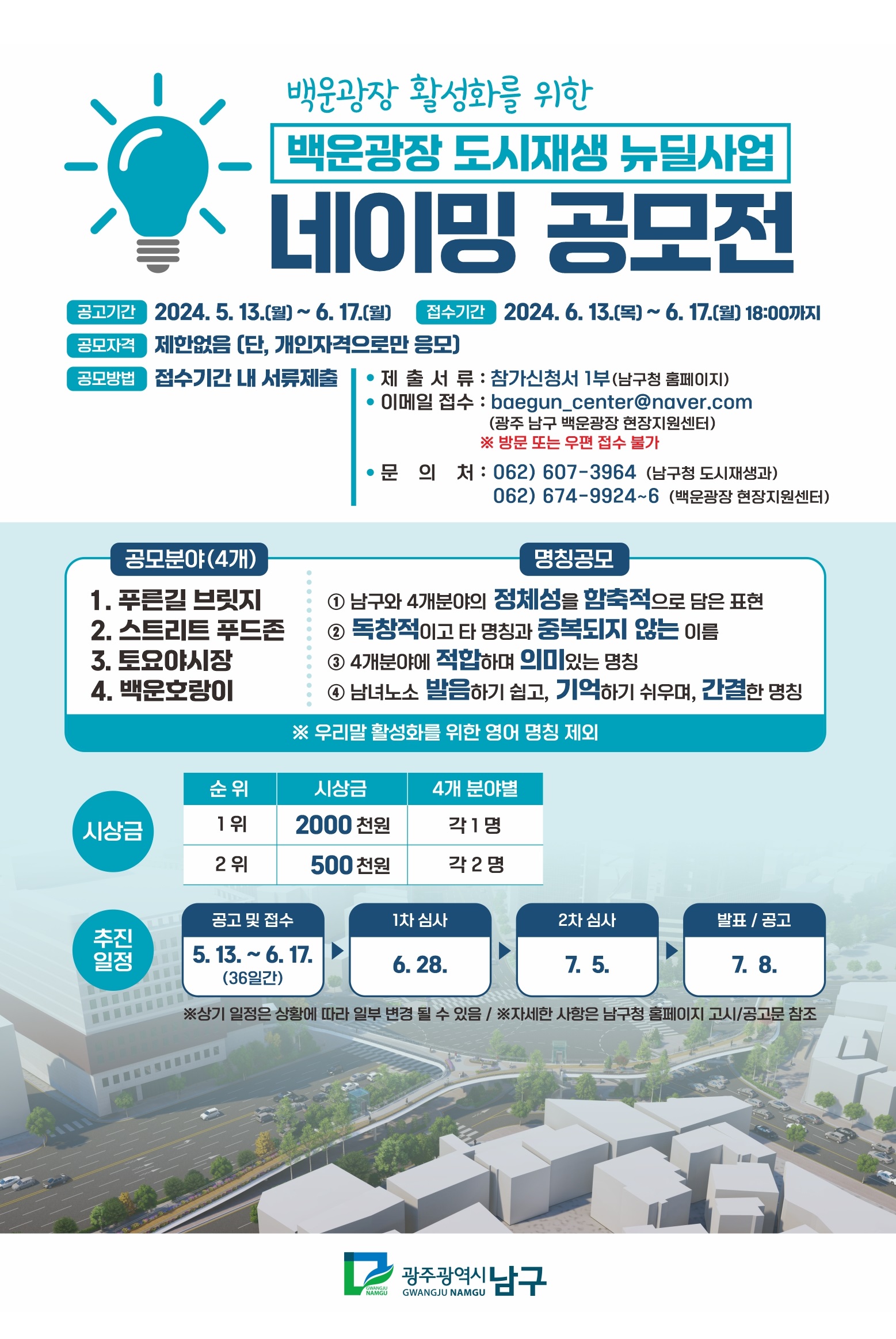 백운광장 도시재생뉴딜사업 네이밍(명칭) 공모