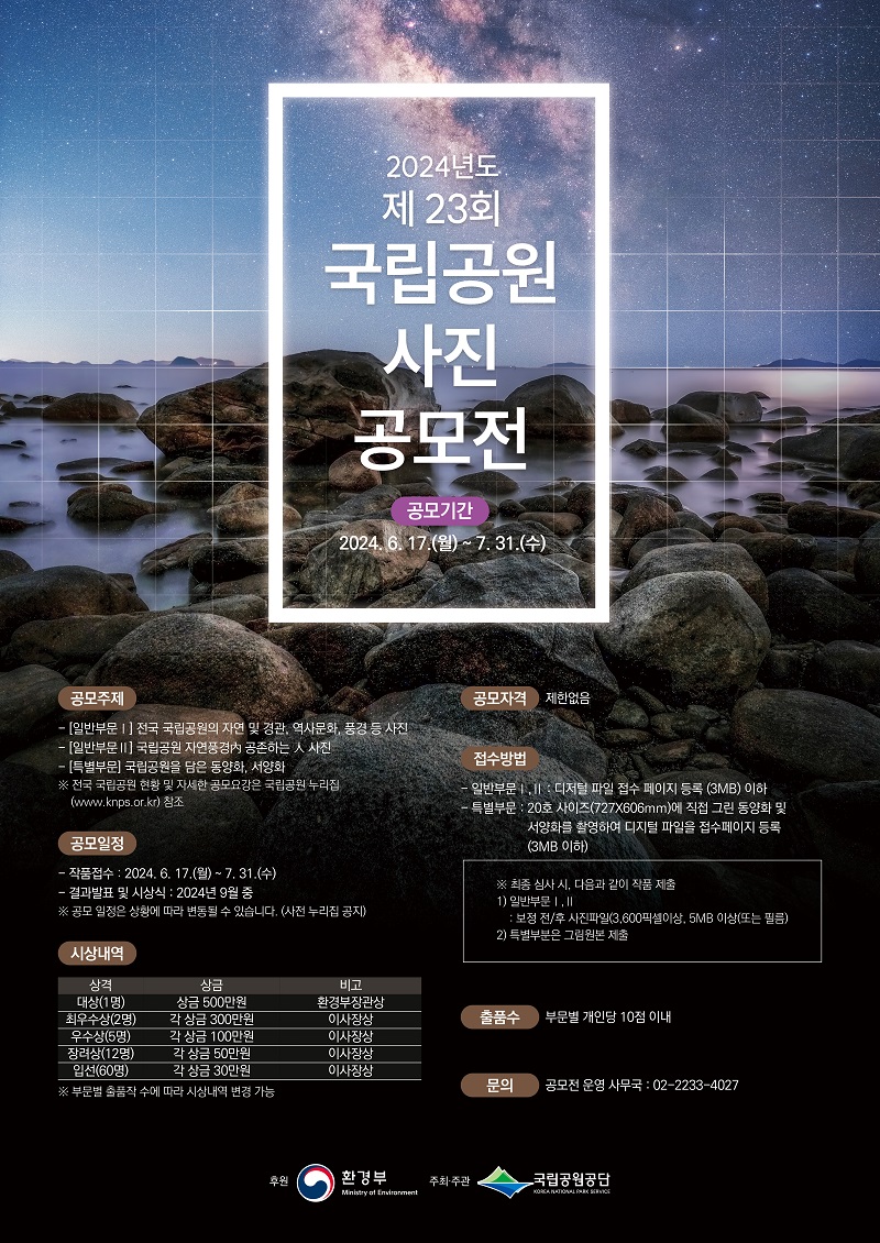 2024년도 제23회 국립공원 사진 공모전