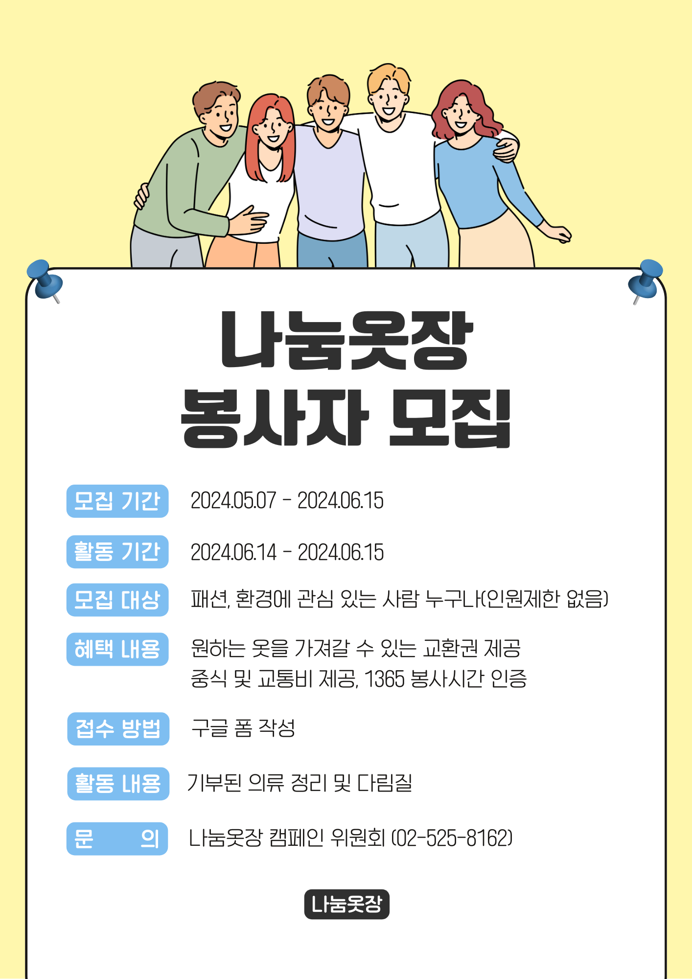 나눔옷장 봉사자 모집(참가자 혜택 있음) 