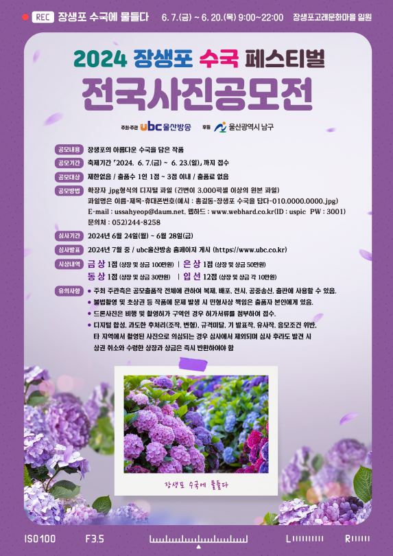 2024 장생포 수국 페스티벌 전국사진공모전