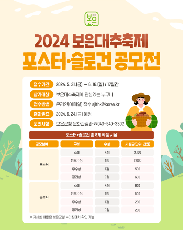 2024 보은대추축제 포스터 및 슬로건 공모전