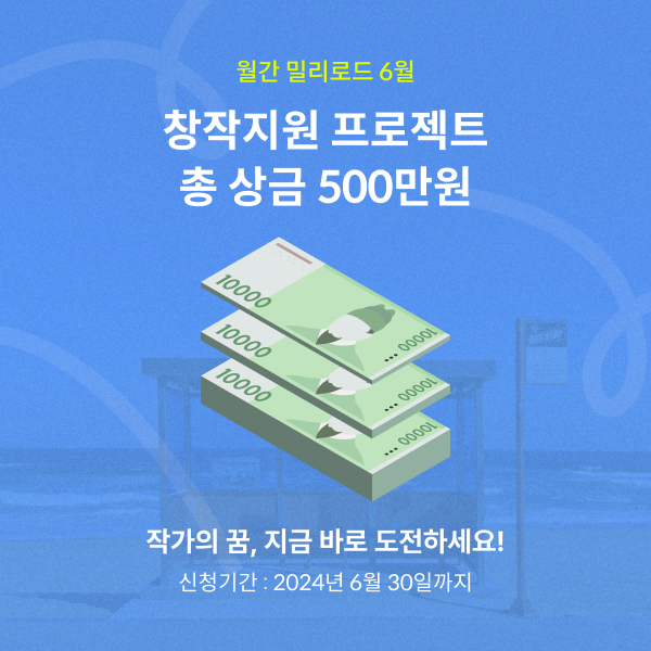 월간 밀리로드 6월 창작 지원 프로젝트