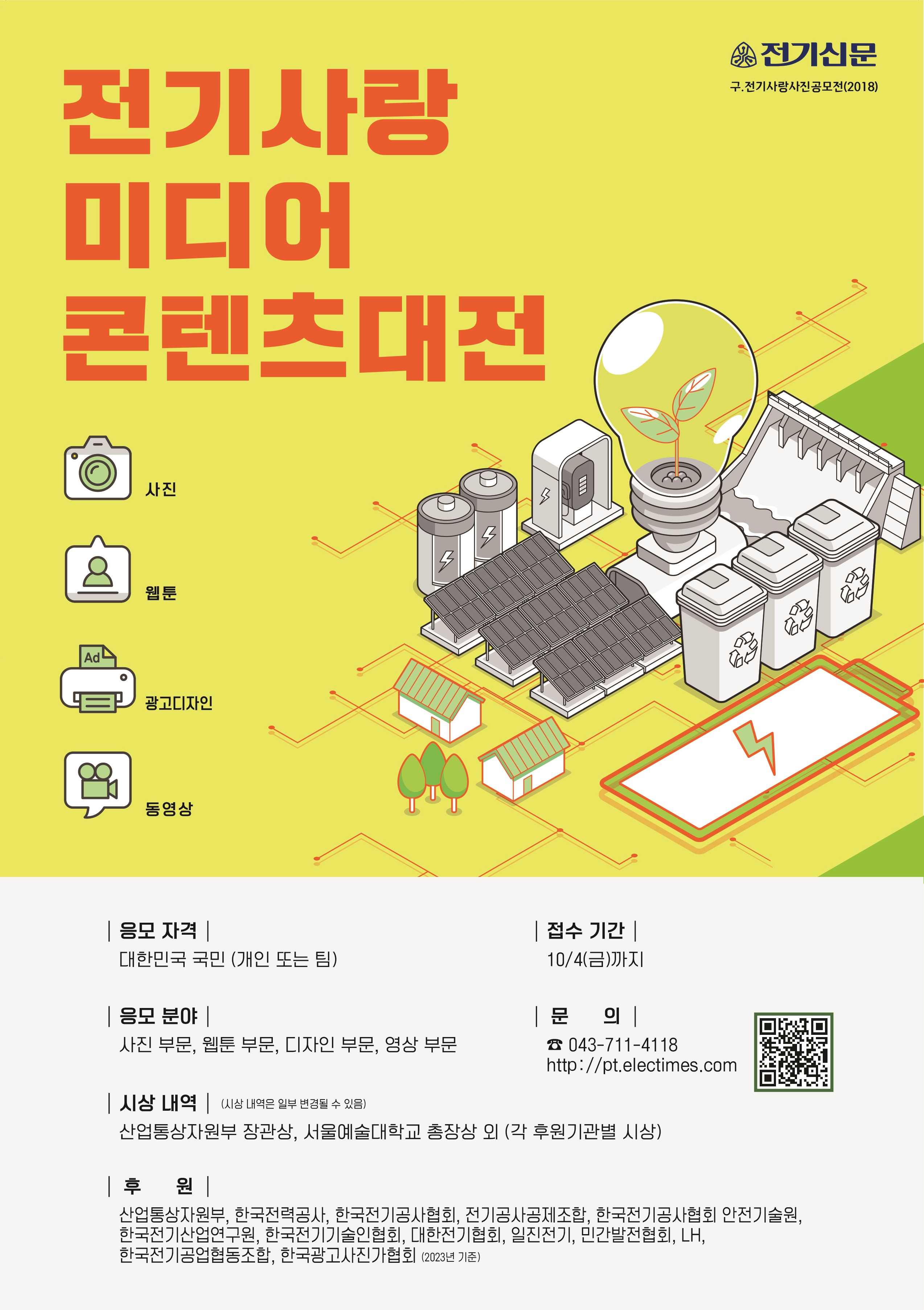 2024 전기사랑 미디어콘텐츠대전