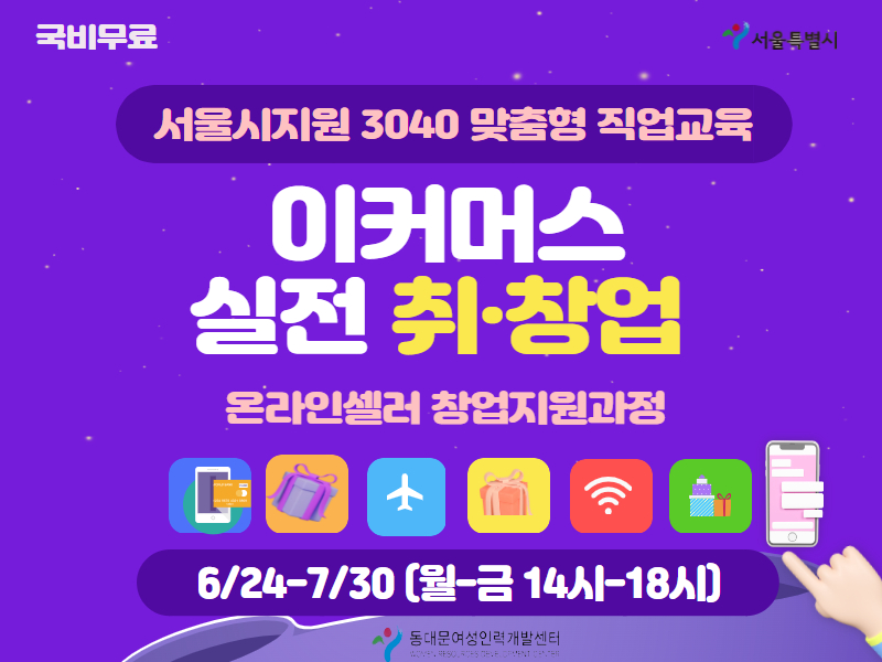 [서울시지원  국비무료]  이커머스 실전 취·창업 
