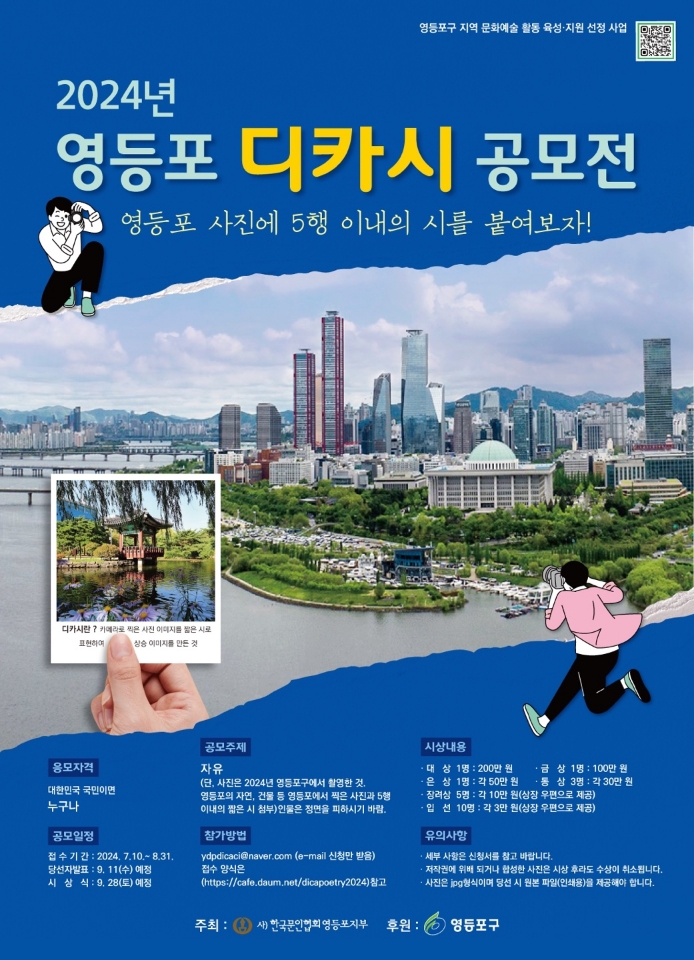 2024 영등포 디카시 공모전