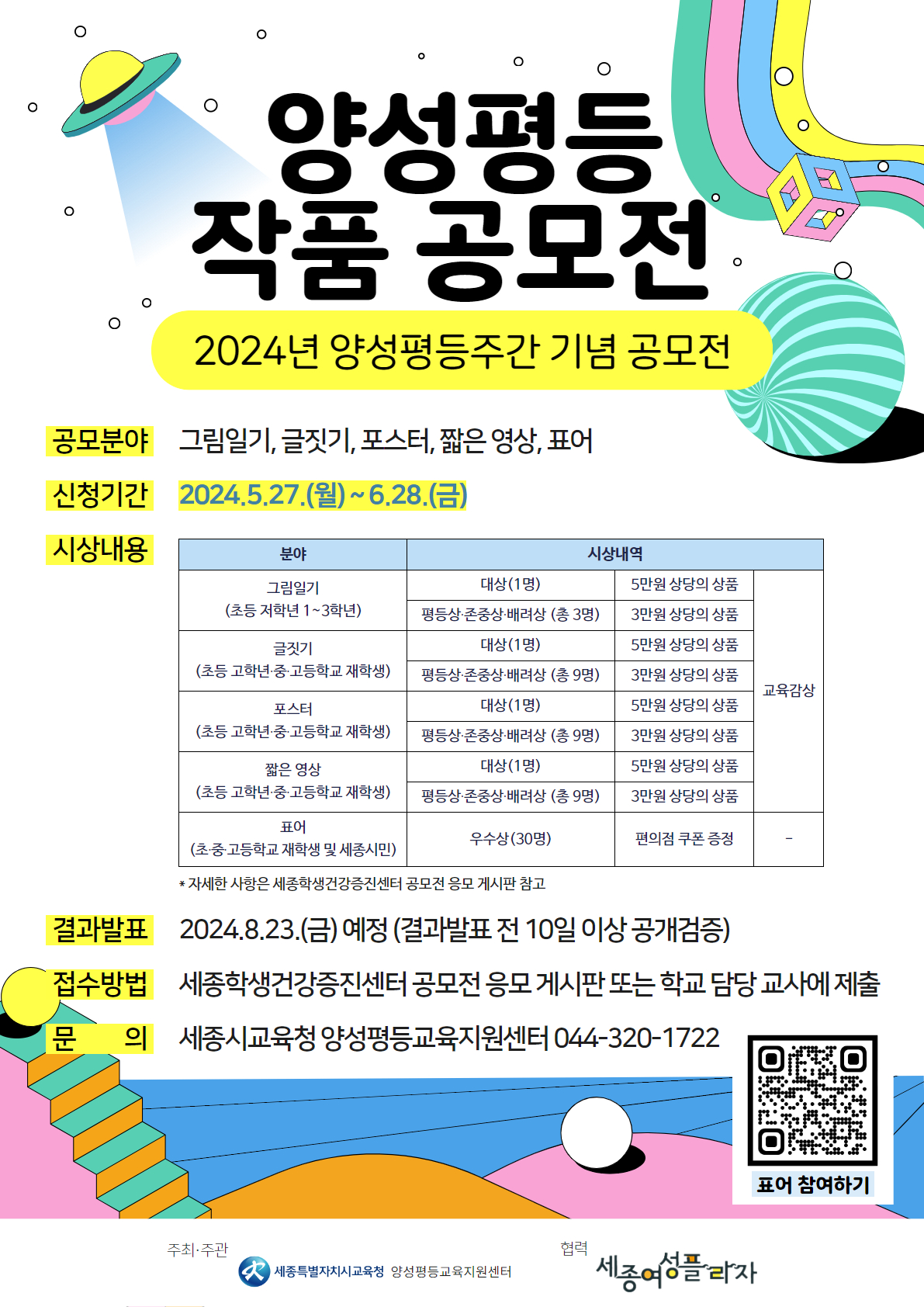 2024년 양성평등 작품 공모전